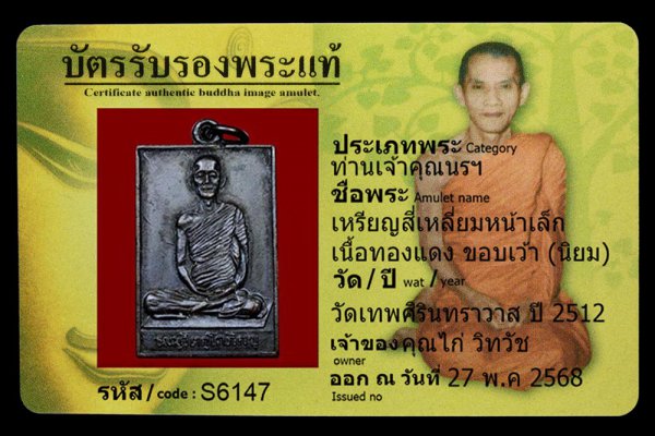 เหรียญสี่เหลี่ยมหน้าเล็ก เนื้อทองแดง ขอบเว้า (นิยม)