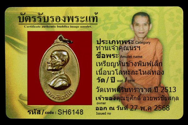 เหรียญหันข้างพิมพ์เล็ก เนื้อนวโลหะกะไหล่ทอง