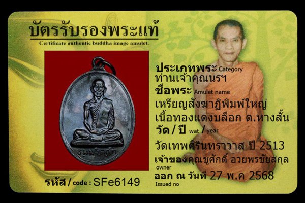 เหรียญสังฆาฏิพิมพ์ใหญ่ เนื้อทองแดงบล็อก ต.ห้างสั้น
