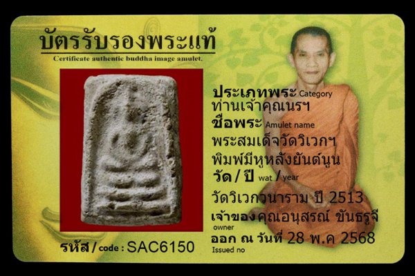 พระสมเด็จวัดวิเวกฯ พิมพ์มีหูหลังยันต์นูน