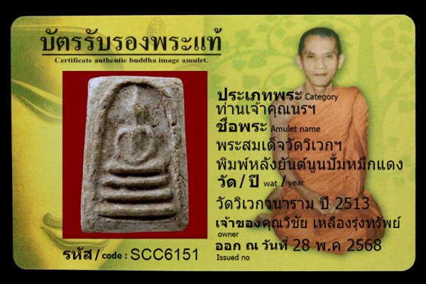 พระสมเด็จวัดวิเวกฯ พิมพ์หลังยันต์นูนปั้มหมึกแดง