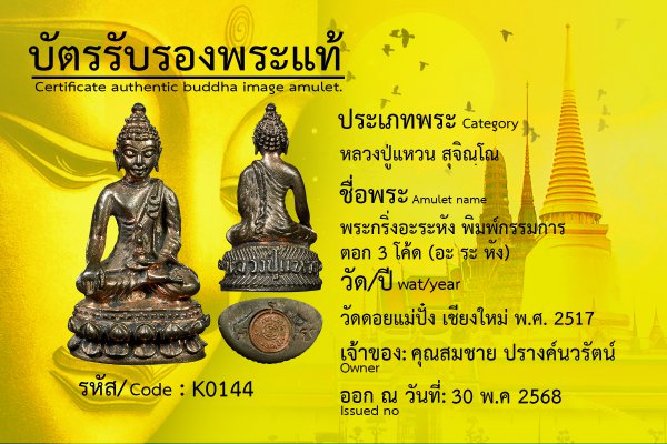 พระกริ่งอะระหัง พิมพ์กรรมการ ตอก 3 โค้ด (อะ ระ หัง)