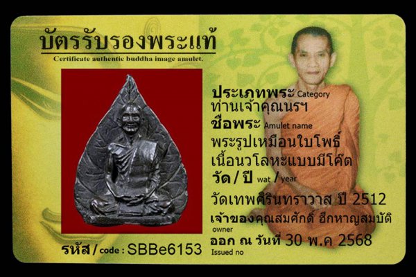 พระรูปเหมือนใบโพธิ์ เนื้อนวโลหะแบบมีโค๊ต