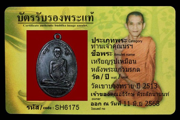 เหรียญรูปเหมือน หลังพระแก้วมรกต