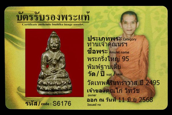 พระกริ่งใหญ่ 95 พิมพ์ฐานเตี้ย