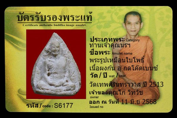 พระรูปเหมือนใบโพธิ์ เนื้อผงก้น อุ กดโค๊ตเบนซ์