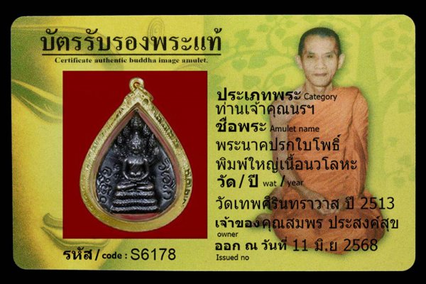 พระนาคปรกใบโพธิ์ พิมพ์ใหญ่เนื้อนวโลหะ