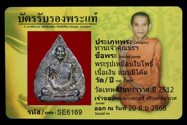 พระรูปเหมือนใบโพธิ์ เนื้อเงิน แบบมีโค๊ต