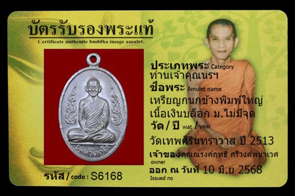 เหรียญกนกข้างพิมพ์ใหญ่ เนื้อเงินบล็อก ม.ไม่มีจุด