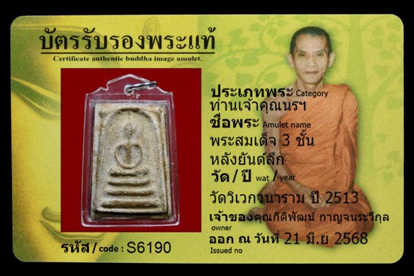 พระสมเด็จ 3 ชั้น หลังยันต์ลึก