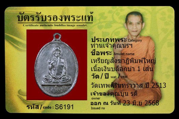 เหรียญสังฆาฏิพิมพ์ใหญ่ เนื้อเงินบล็อกบ่า 1 เส้น