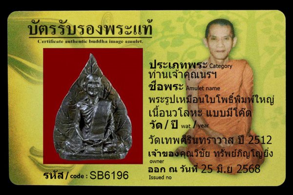 พระรูปเหมือนใบโพธิ์พิมพ์ใหญ่ เนื้อนวโลหะ แบบมีโค๊ต