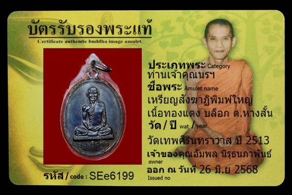 เหรียญสังฆาฏิพิมพ์ใหญ่ เนื้อทองแดง บล็อก ต.หางสั้น