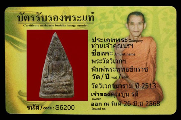 พระวัดวิเวกฯ พิมพ์พระพุทธชินราช