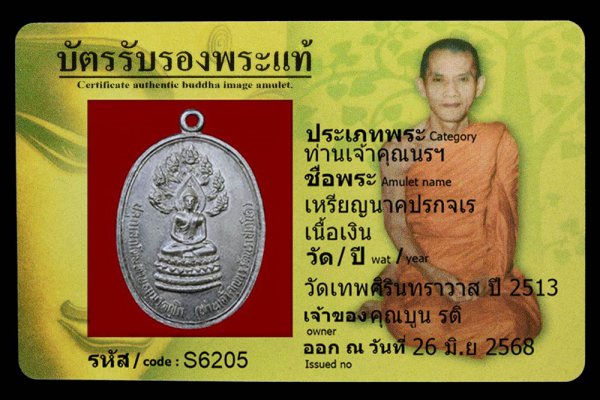 เหรียญนาคปรกจเร เนื้อเงิน