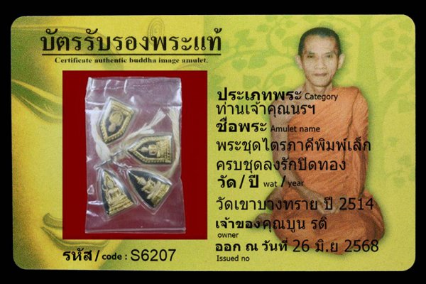 พระชุดไตรภาคีพิมพ์เล็ก ครบชุดลงรักปิดทอง