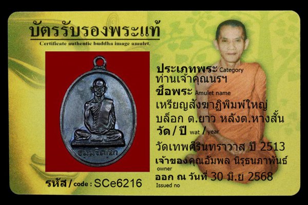 เหรียญสังฆาฏิพิมพ์ใหญ่ บล็อก ต.ยาว หลังต.หางสั้น