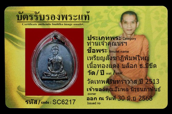 เหรียญสังฆาฏิพิมพ์ใหญ่ เนื้อทองแดง บล็อก ธ.มีขีด