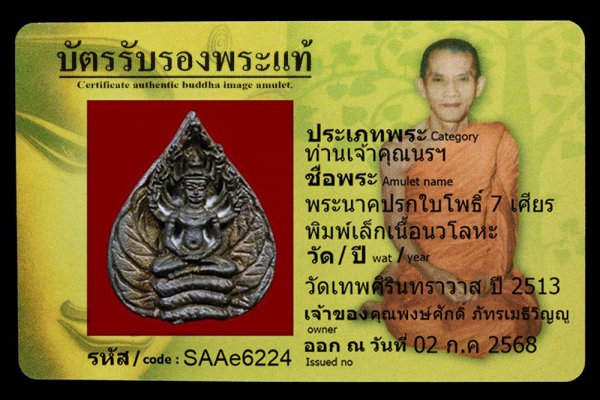 พระนาคปรกใบโพธิ์ 7 เศียร พิมพ์เล็กเนื้อนวโลหะ