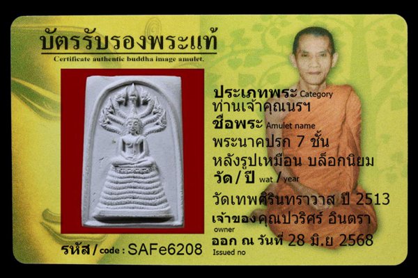 พระนาคปรก 7 ชั้น หลังรูปเหมือน บล็อกนิยม