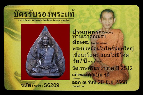 พระรูปเหมือนใบโพธิ์พิมพ์ใหญ่ เนื้อนวโลหะ แบบไม่มีโค๊ต