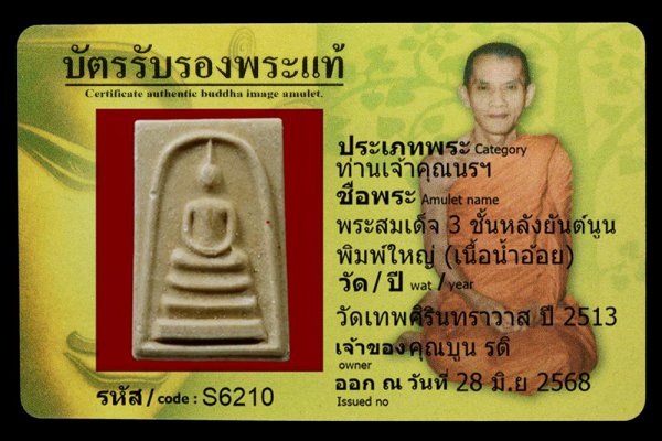 พระสมเด็จ 3 ชั้นหลังยันต์นูน พิมพ์ใหญ่ (เนื้อน้ำอ้อย)