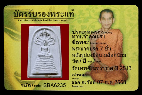 พระนาคปรก 7 ชั้น หลังรูปเหมือน บล็อกนิยม