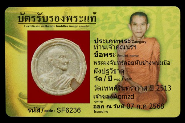 พระผงจันทร์ลอยหันข้างพนมมือ ฝังปฐวีธาตุ