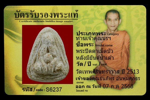 พระปิดตาเม็ดบัว หลังมียันต์น้ำเต้า