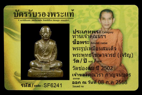 พระรูปเหมือนสมเด็จ พระพุทธโฆษาจารย์ (เจริญ)