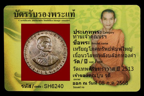 เหรียญโภคทรัพย์พิมพ์ใหญ่ เนื้อนวโลหะหลังบล๊อกทองคำ
