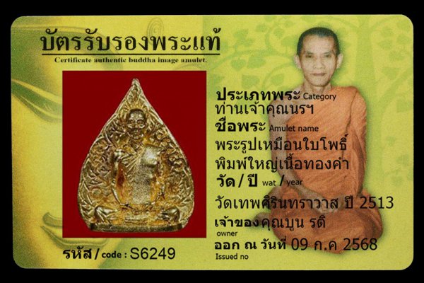 พระรูปเหมือนใบโพธิ์ พิมพ์ใหญ่เนื้อทองคำ