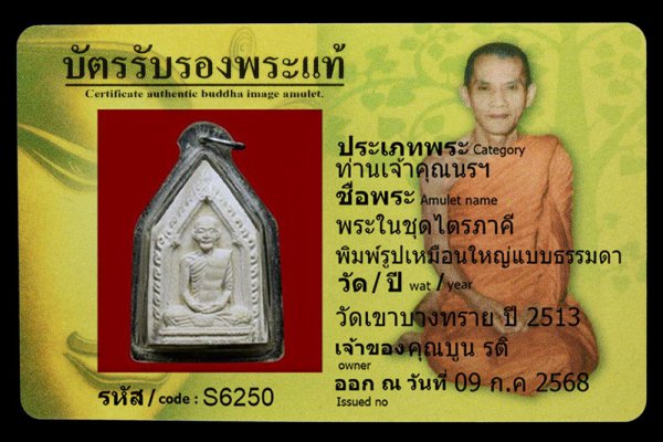 พระในชุดไตรภาคี พิมพ์รูปเหมือนใหญ่แบบธรรมดา
