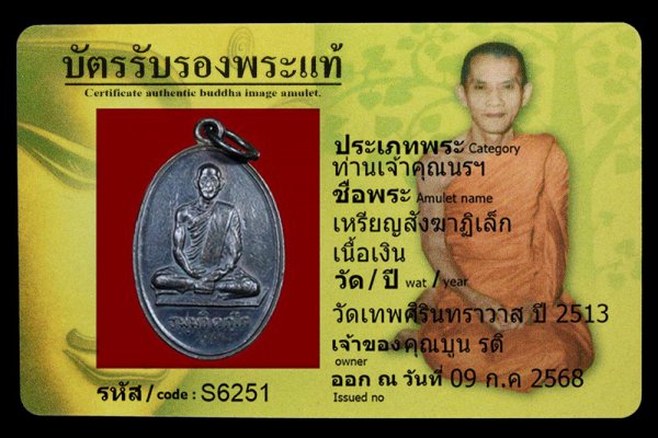 เหรียญสังฆาฏิเล็ก เนื้อเงิน