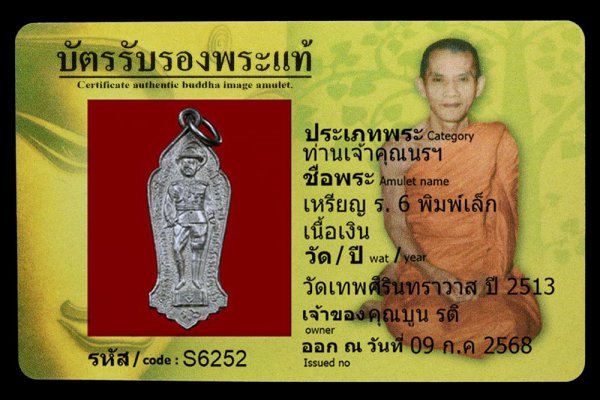เหรียญ ร. 6 พิมพ์เล็ก เนื้อเงิน