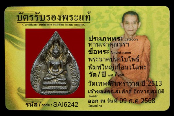 พระนาคปรกใบโพธิ์ พิมพ์ใหญ่เนื้อนวโลหะ