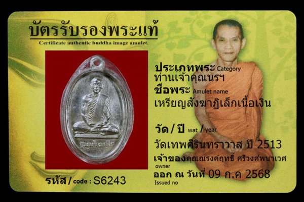 เหรียญสังฆาฏิเล็กเนื้อเงิน