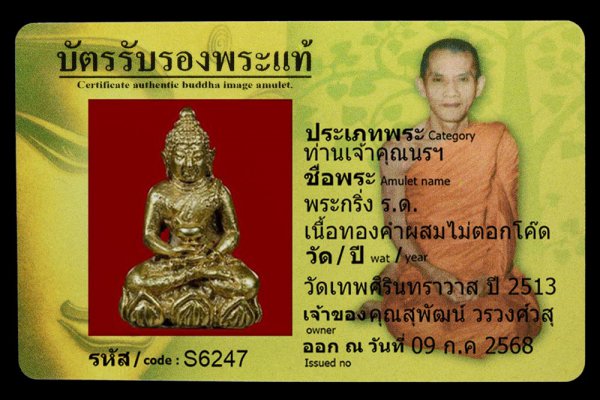 พระกริ่ง ร.ด. เนื้อทองคำผสมไม่ตอกโค๊ด