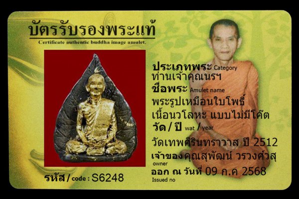 พระรูปเหมือนใบโพธิ์ เนื้อนวโลหะ แบบไม่มีโค๊ต