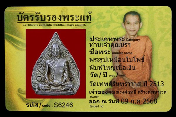 พระรูปเหมือนใบโพธิ์ พิมพ์ใหญ่เนื้อเงิน