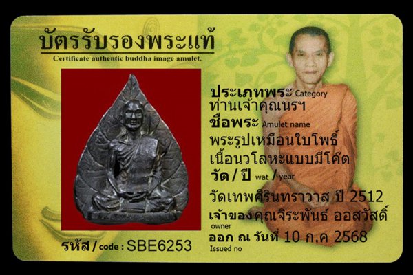 พระรูปเหมือนใบโพธิ์ เนื้อนวโลหะแบบมีโค๊ต