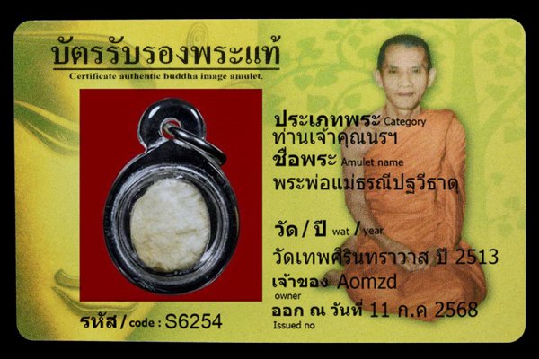 พระพ่อแม่ธรณีปฐวีธาตุ