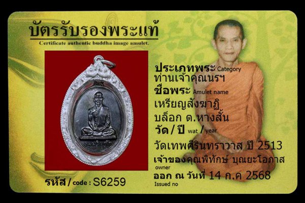 เหรียญสังฆาฏิ บล็อก ต.หางสั้น