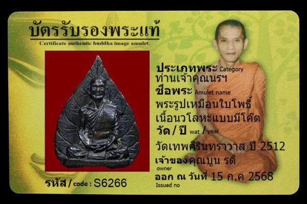 พระรูปเหมือนใบโพธิ์ เนื้อนวโลหะแบบมีโค๊ต
