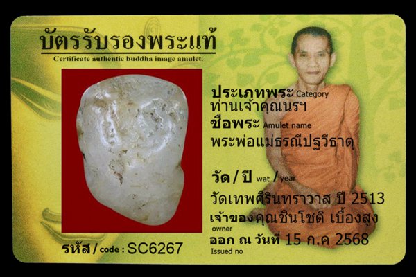 พระพ่อแม่ธรณีปฐวีธาตุ