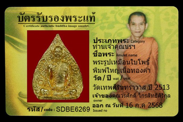 พระรูปเหมือนใบโพธิ์ พิมพ์ใหญ่เนื้อทองคำ