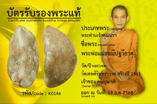 พระพ่อแม่ธรณีปฐวีธาตุ
