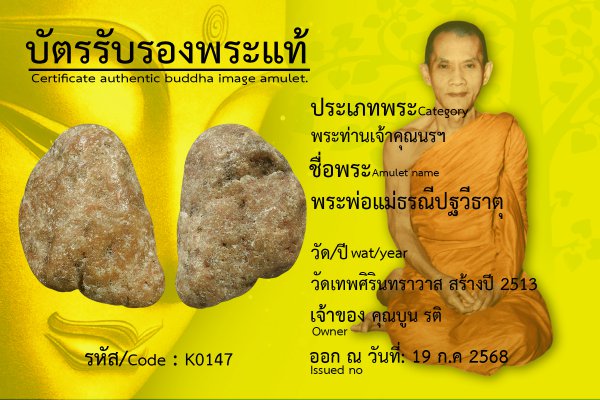 พระพ่อแม่ธรณีปฐวีธาตุ