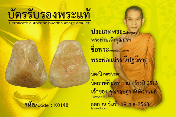 พระพ่อแม่ธรณีปฐวีธาตุ