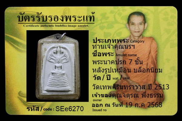 พระนาคปรก 7 ชั้น หลังรูปเหมือน บล็อกนิยม